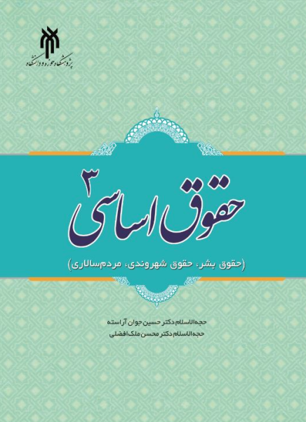 کتاب حقوق اساسی 3 حوزه و دانشگاه
